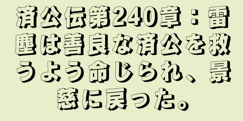 済公伝第240章：雷塵は善良な済公を救うよう命じられ、景慈に戻った。