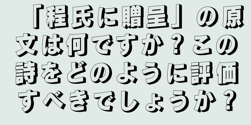 「程氏に贈呈」の原文は何ですか？この詩をどのように評価すべきでしょうか？