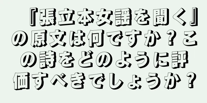『張立本女謡を聞く』の原文は何ですか？この詩をどのように評価すべきでしょうか？