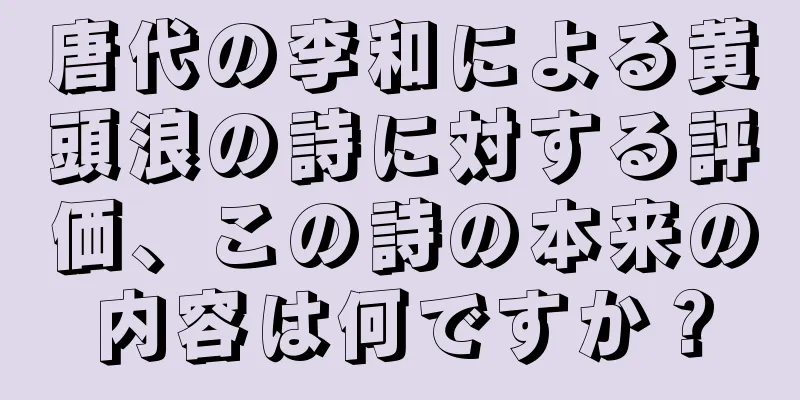 唐代の李和による黄頭浪の詩に対する評価、この詩の本来の内容は何ですか？
