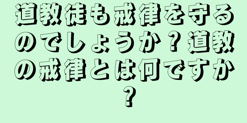 道教徒も戒律を守るのでしょうか？道教の戒律とは何ですか？