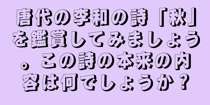 唐代の李和の詩「秋」を鑑賞してみましょう。この詩の本来の内容は何でしょうか？