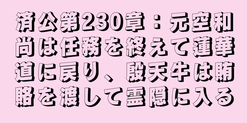 済公第230章：元空和尚は任務を終えて蓮華道に戻り、殷天牛は賄賂を渡して霊隠に入る
