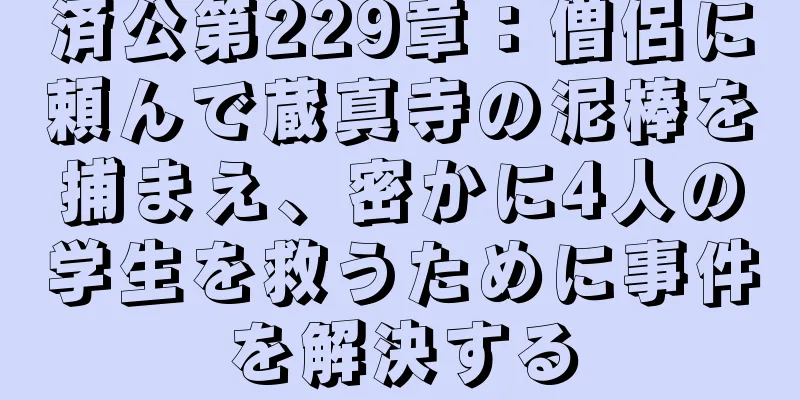 済公第229章：僧侶に頼んで蔵真寺の泥棒を捕まえ、密かに4人の学生を救うために事件を解決する