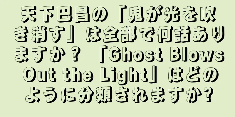 天下巴昌の「鬼が光を吹き消す」は全部で何話ありますか？ 「Ghost Blows Out the Light」はどのように分類されますか?