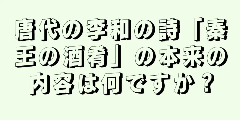 唐代の李和の詩「秦王の酒肴」の本来の内容は何ですか？