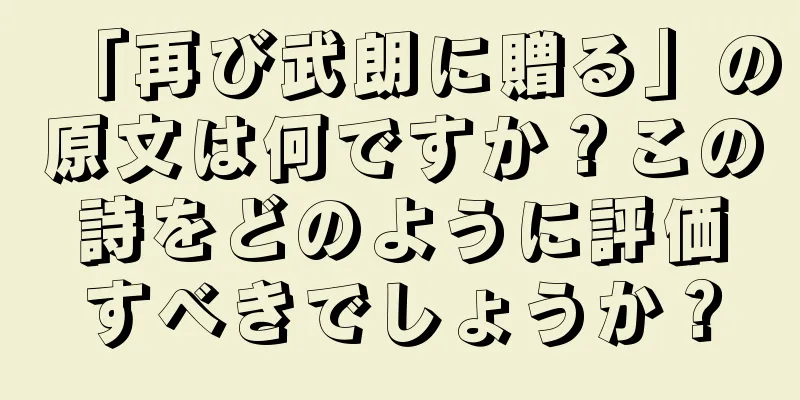 「再び武朗に贈る」の原文は何ですか？この詩をどのように評価すべきでしょうか？