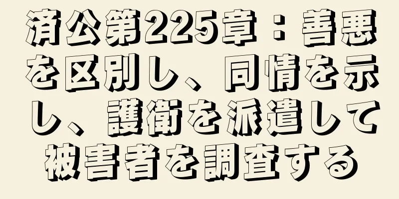 済公第225章：善悪を区別し、同情を示し、護衛を派遣して被害者を調査する