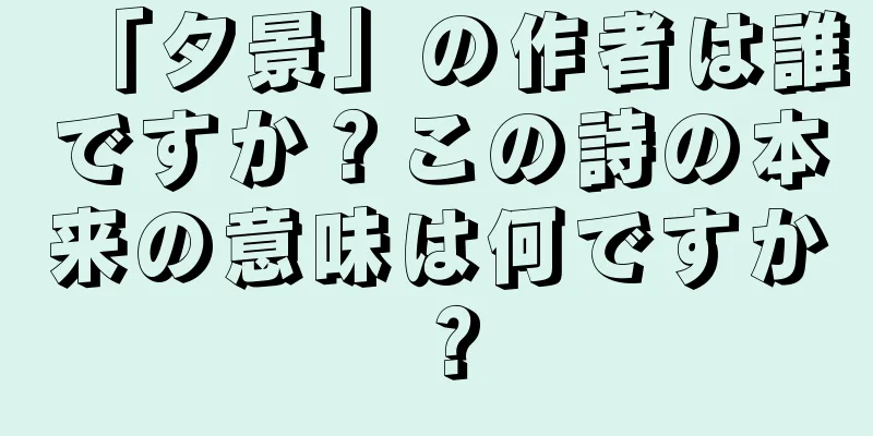 「夕景」の作者は誰ですか？この詩の本来の意味は何ですか？