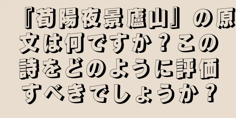 『荀陽夜景廬山』の原文は何ですか？この詩をどのように評価すべきでしょうか？