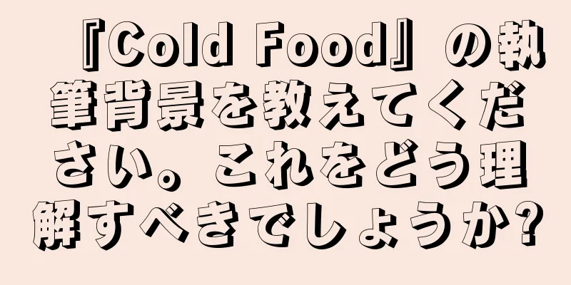 『Cold Food』の執筆背景を教えてください。これをどう理解すべきでしょうか?
