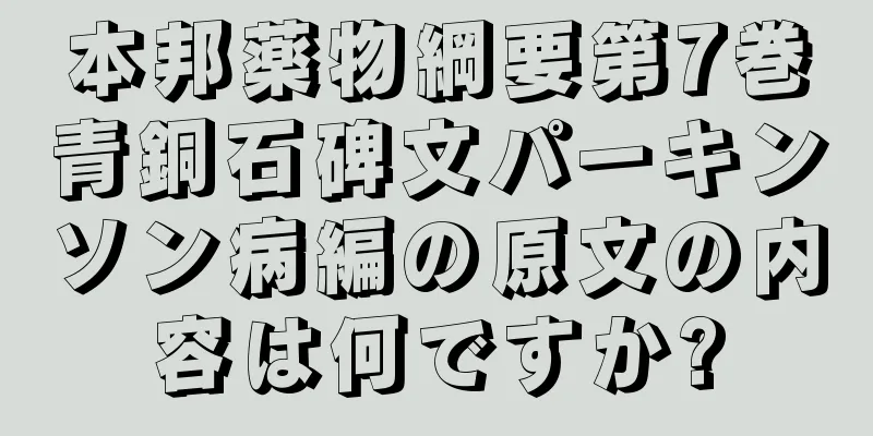 本邦薬物綱要第7巻青銅石碑文パーキンソン病編の原文の内容は何ですか?