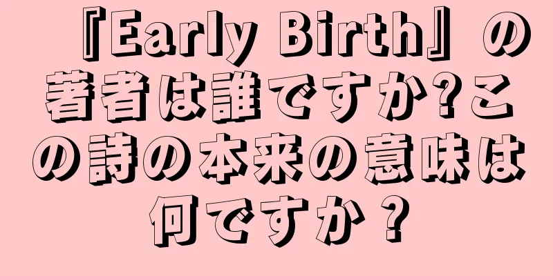 『Early Birth』の著者は誰ですか?この詩の本来の意味は何ですか？