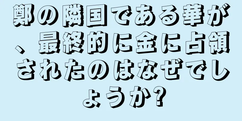 鄭の隣国である華が、最終的に金に占領されたのはなぜでしょうか?