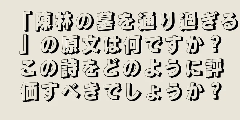 「陳林の墓を通り過ぎる」の原文は何ですか？この詩をどのように評価すべきでしょうか？