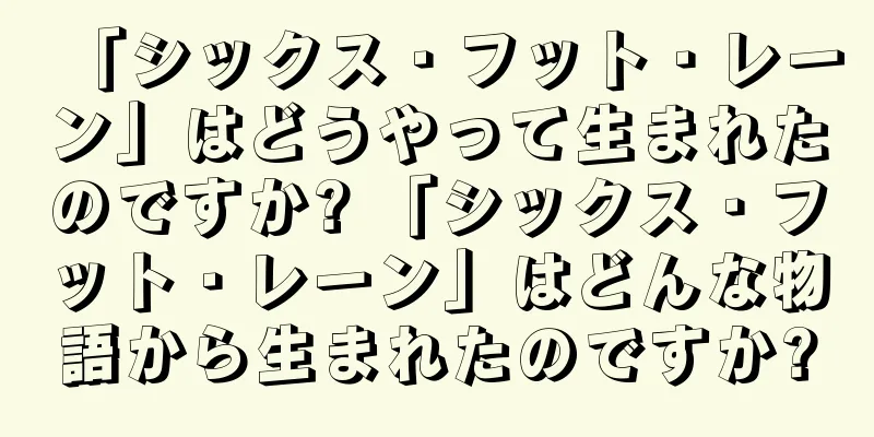 「シックス・フット・レーン」はどうやって生まれたのですか? 「シックス・フット・レーン」はどんな物語から生まれたのですか?