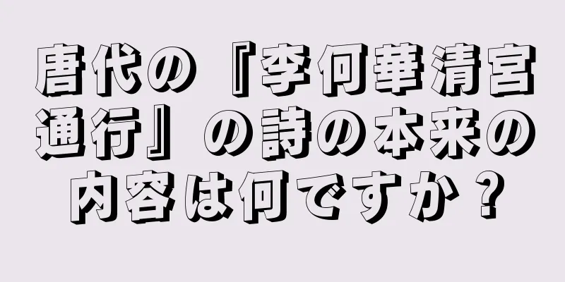唐代の『李何華清宮通行』の詩の本来の内容は何ですか？