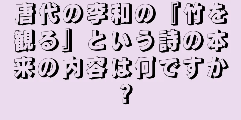 唐代の李和の『竹を観る』という詩の本来の内容は何ですか？