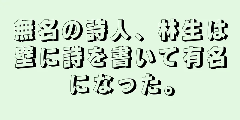 無名の詩人、林生は壁に詩を書いて有名になった。