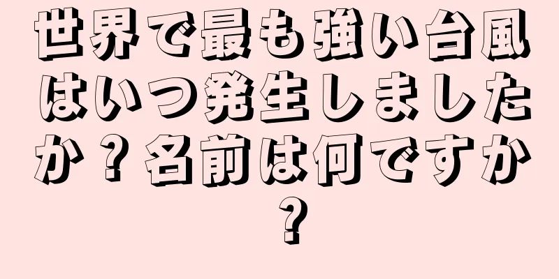 世界で最も強い台風はいつ発生しましたか？名前は何ですか？