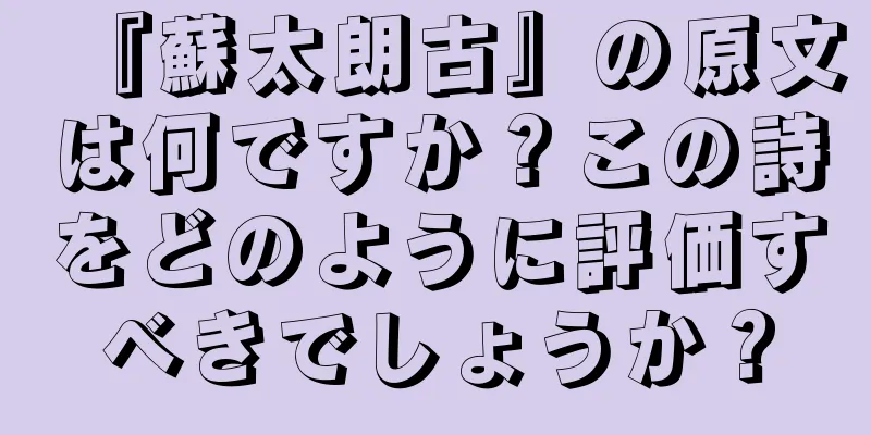 『蘇太朗古』の原文は何ですか？この詩をどのように評価すべきでしょうか？