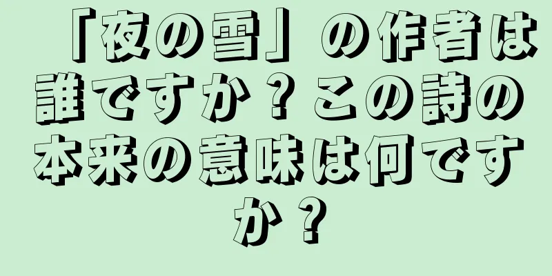 「夜の雪」の作者は誰ですか？この詩の本来の意味は何ですか？