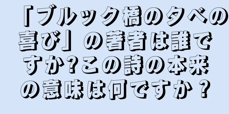 「ブルック橋の夕べの喜び」の著者は誰ですか?この詩の本来の意味は何ですか？