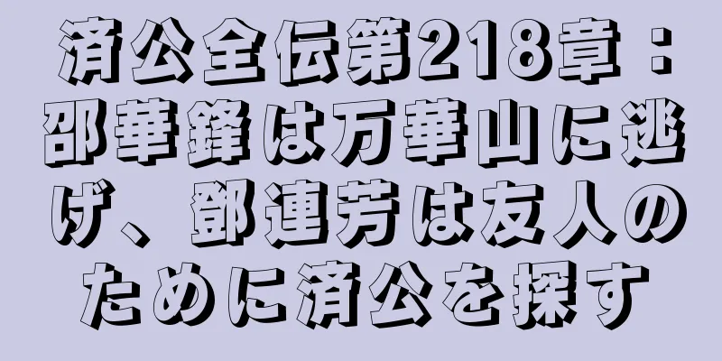 済公全伝第218章：邵華鋒は万華山に逃げ、鄧連芳は友人のために済公を探す