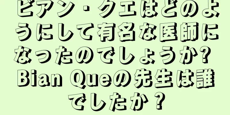 ビアン・クエはどのようにして有名な医師になったのでしょうか? Bian Queの先生は誰でしたか？