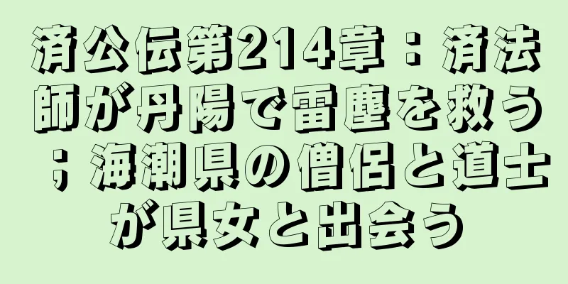 済公伝第214章：済法師が丹陽で雷塵を救う；海潮県の僧侶と道士が県女と出会う