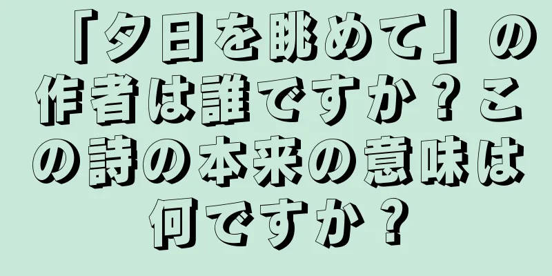 「夕日を眺めて」の作者は誰ですか？この詩の本来の意味は何ですか？