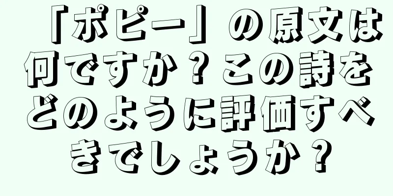 「ポピー」の原文は何ですか？この詩をどのように評価すべきでしょうか？