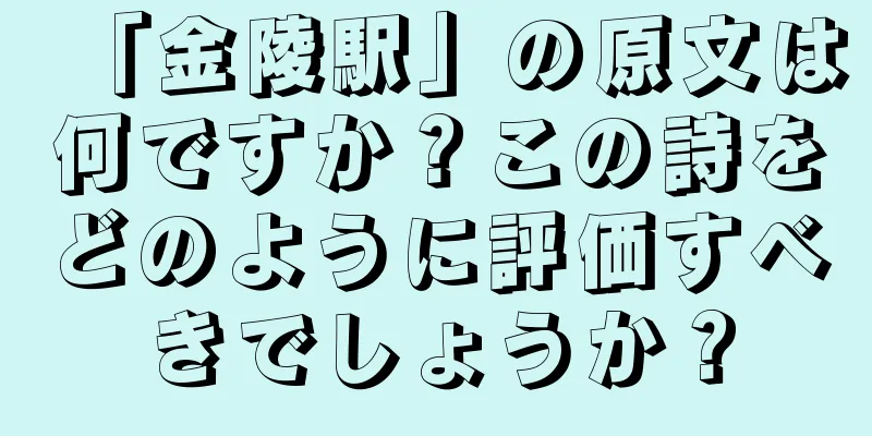 「金陵駅」の原文は何ですか？この詩をどのように評価すべきでしょうか？
