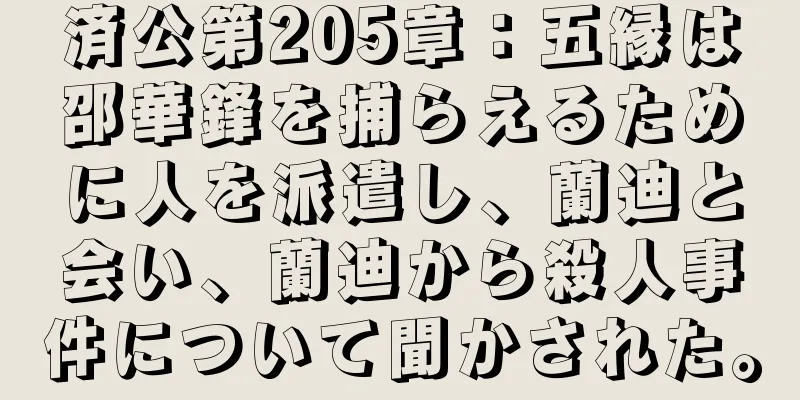 済公第205章：五縁は邵華鋒を捕らえるために人を派遣し、蘭迪と会い、蘭迪から殺人事件について聞かされた。