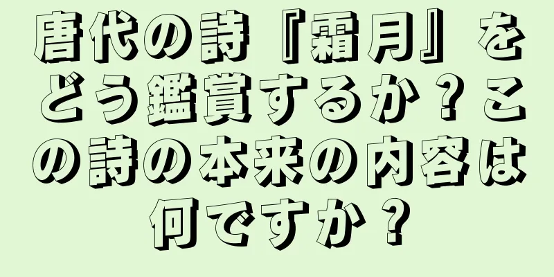 唐代の詩『霜月』をどう鑑賞するか？この詩の本来の内容は何ですか？