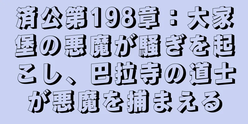済公第198章：大家堡の悪魔が騒ぎを起こし、巴拉寺の道士が悪魔を捕まえる