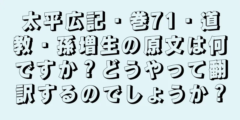 太平広記・巻71・道教・孫増生の原文は何ですか？どうやって翻訳するのでしょうか？