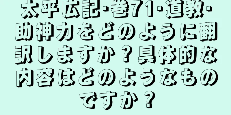太平広記·巻71·道教·助神力をどのように翻訳しますか？具体的な内容はどのようなものですか？