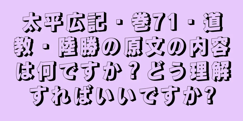 太平広記・巻71・道教・陸勝の原文の内容は何ですか？どう理解すればいいですか?