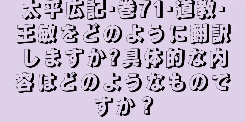 太平広記·巻71·道教·王敏をどのように翻訳しますか?具体的な内容はどのようなものですか？