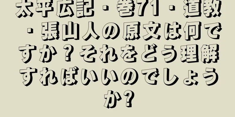 太平広記・巻71・道教・張山人の原文は何ですか？それをどう理解すればいいのでしょうか?