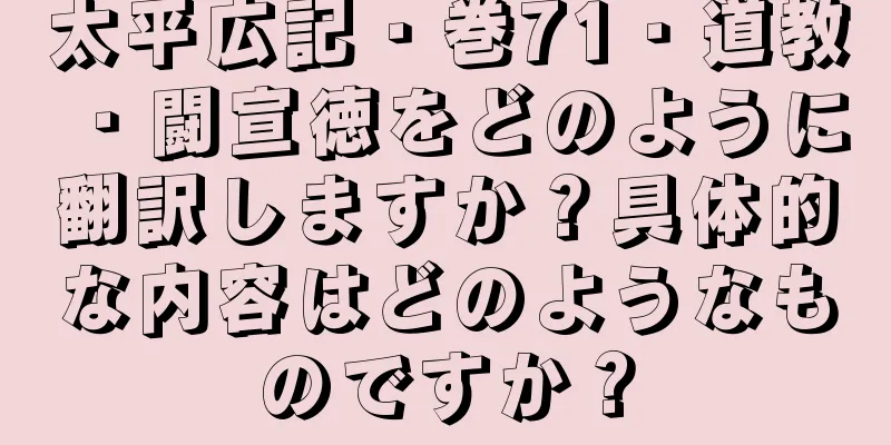太平広記・巻71・道教・闘宣徳をどのように翻訳しますか？具体的な内容はどのようなものですか？