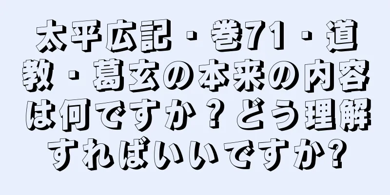太平広記・巻71・道教・葛玄の本来の内容は何ですか？どう理解すればいいですか?