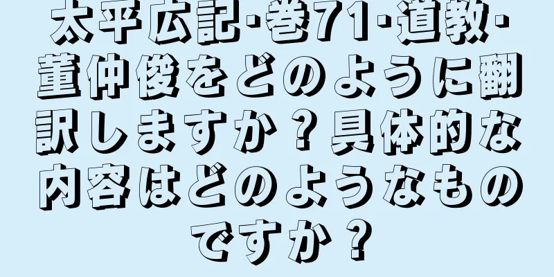 太平広記·巻71·道教·董仲俊をどのように翻訳しますか？具体的な内容はどのようなものですか？