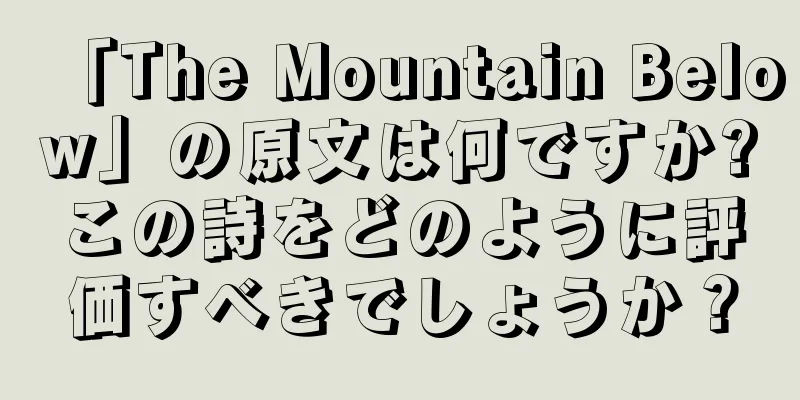 「The Mountain Below」の原文は何ですか?この詩をどのように評価すべきでしょうか？