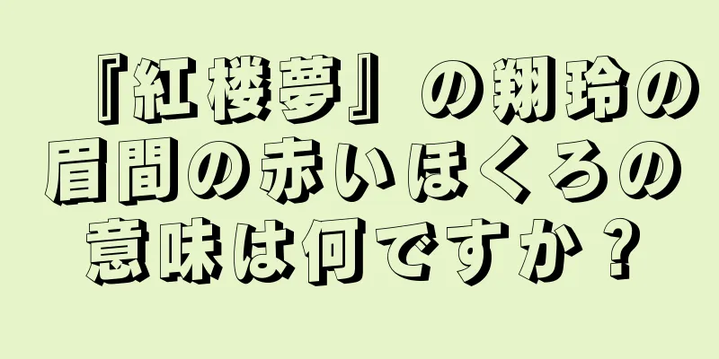 『紅楼夢』の翔玲の眉間の赤いほくろの意味は何ですか？