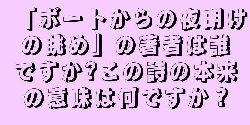 「ボートからの夜明けの眺め」の著者は誰ですか?この詩の本来の意味は何ですか？
