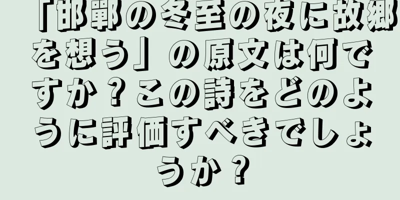 「邯鄲の冬至の夜に故郷を想う」の原文は何ですか？この詩をどのように評価すべきでしょうか？