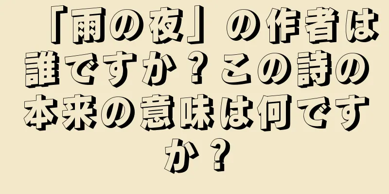 「雨の夜」の作者は誰ですか？この詩の本来の意味は何ですか？