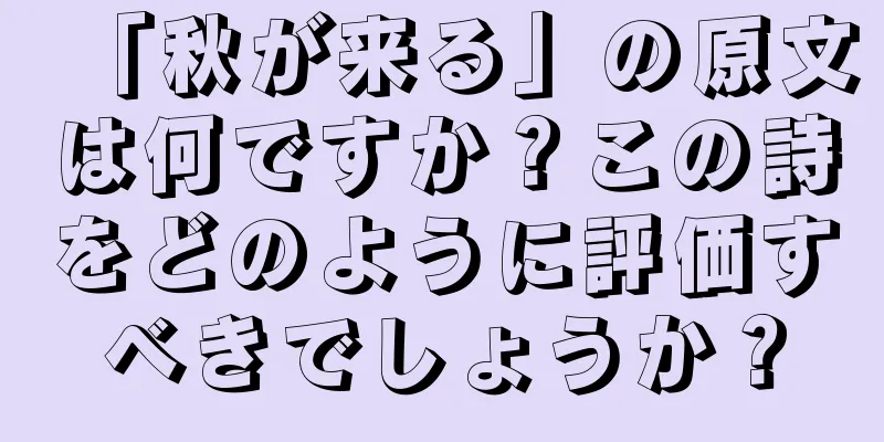「秋が来る」の原文は何ですか？この詩をどのように評価すべきでしょうか？